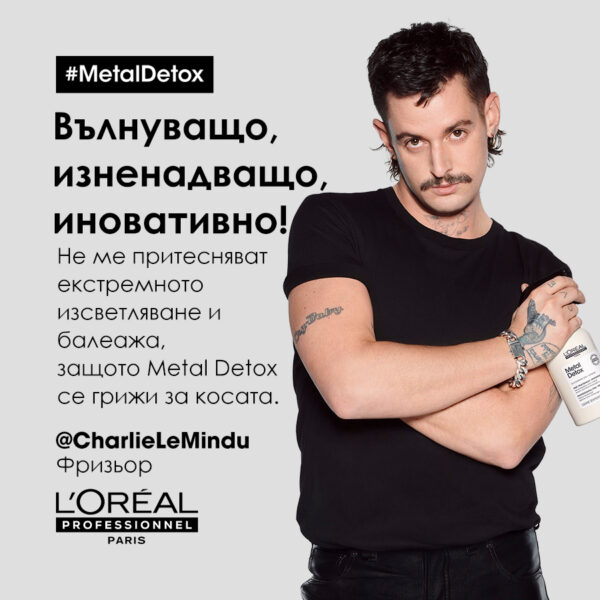 10 Маска L’Oréal Professionnel Série Expert Metal Detox – защита за боядисана коса