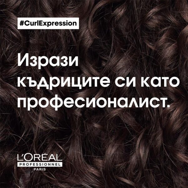 10 Маска за къдрици L'Oréal Professionnel Serie Expert Curl Expression
