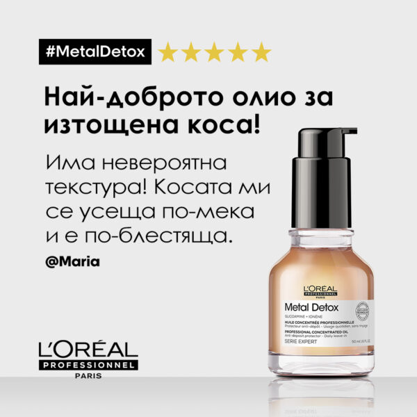 11 Олио за коса L’Oréal Professionnel Série Expert Metal Detox – защита и блясък