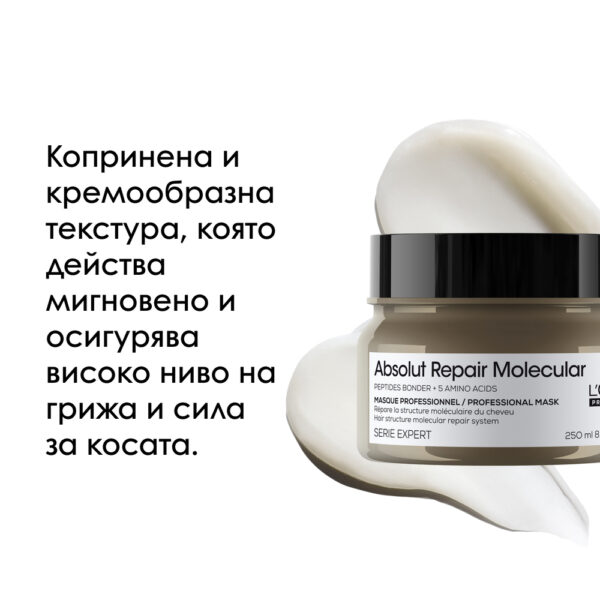11 Маска за коса L’Oréal Professionnel Série Expert Absolut Repair Molecular