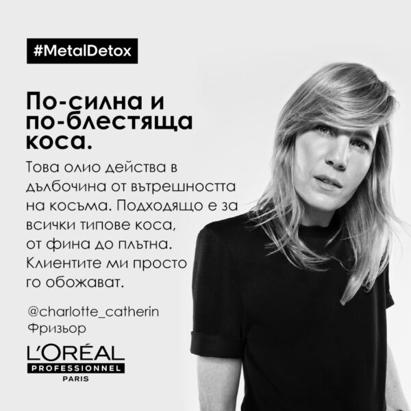 12 Олио за коса L’Oréal Professionnel Série Expert Metal Detox – защита и блясък