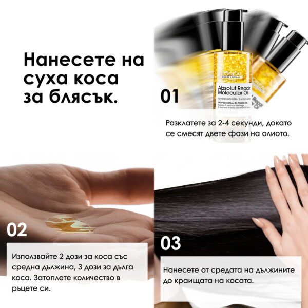 13 Двуфазно олио за блясък L’Oréal Professionnel Absolut Repair Molecular