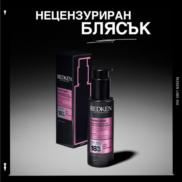 14 Олио за блясък и защита на цвета Naked Gloss – Redken