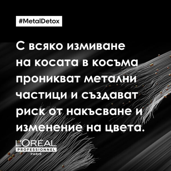 18 Крем за коса L’Oréal Professionnel Série Expert Metal Detox – защита и възстановяване