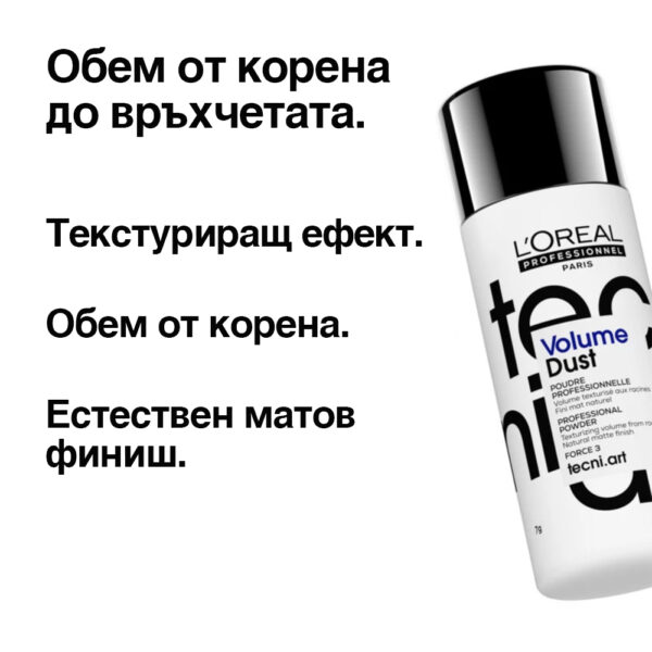 2 Пудра за обем Volume Dust – L’Oréal Professionnel