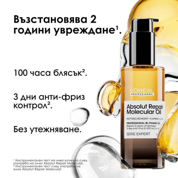 2 Двуфазно олио за блясък L’Oréal Professionnel Absolut Repair Molecular
