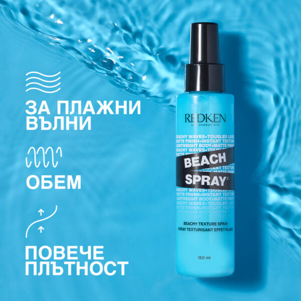 2 Спрей за плажни вълни Beach Spray – Redken