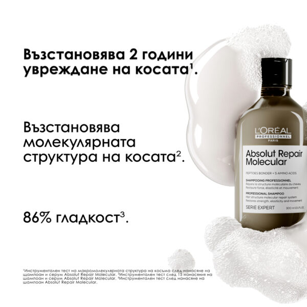 2 Шампоан L’Oréal Professionnel Série Expert Absolut Repair Molecular