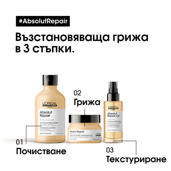 2 Златна маска за коса L’Oréal Professionnel Série Expert Absolut Repair Gold