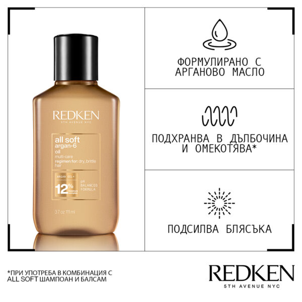 3 Многофункционално олио All Soft Argan-6 – Redken