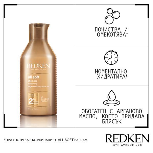 3 Шампоан All Soft с арганово олио – Redken