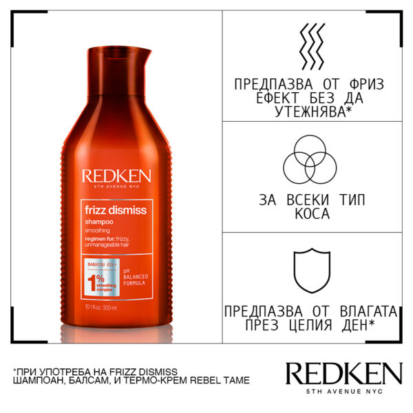 3 Шампоан против хвърчаща коса Frizz Dismiss – Redken