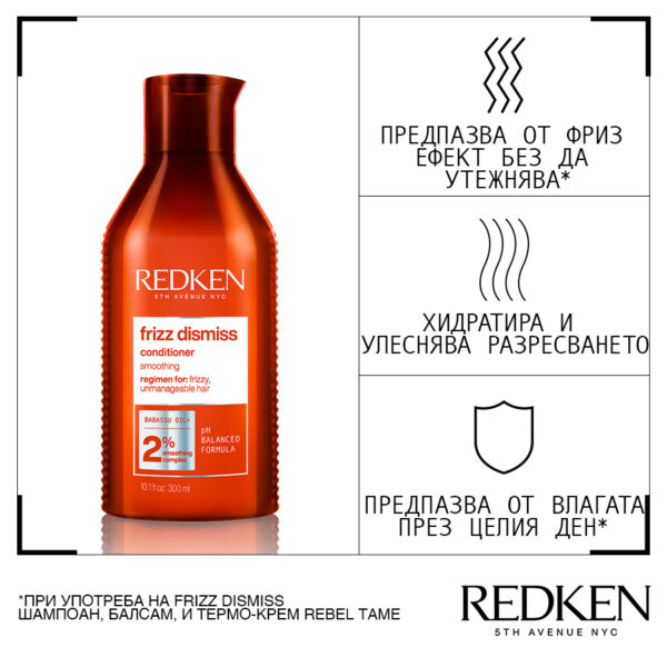 3 Балсам против хвърчаща коса Frizz Dismiss – Redken