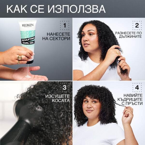 7 Скулптуриращ гел за къдрици – Redken