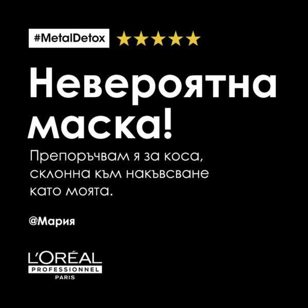 8 Маска L’Oréal Professionnel Série Expert Metal Detox – защита за боядисана коса
