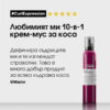 8 Пяна за къдрици 10-в-1 L'Oréal Professionnel Serie Expert Curl Expression