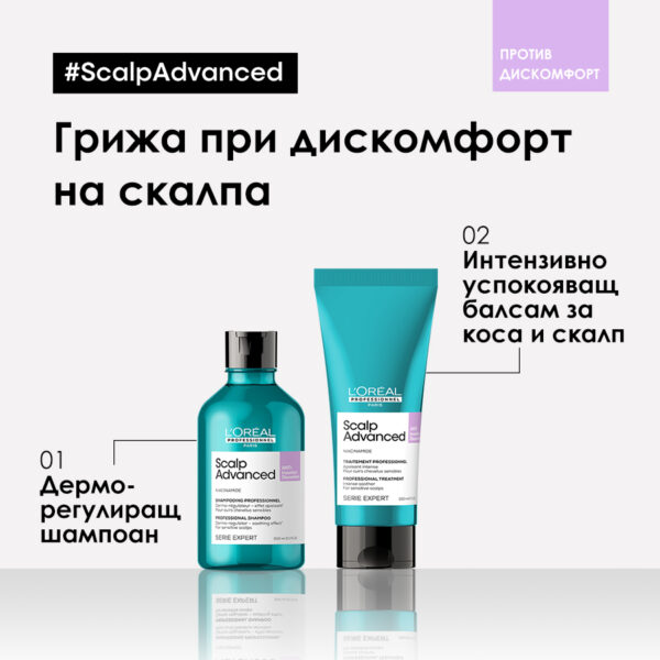 8 Грижа за коса за чувствителен скалп Scalp Advanced Anti-Discomfort – L'Oréal Professionnel