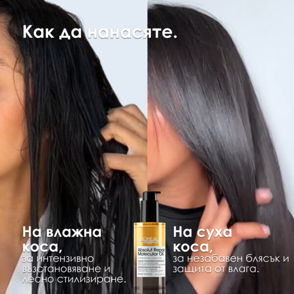 9 Двуфазно олио за блясък L’Oréal Professionnel Absolut Repair Molecular